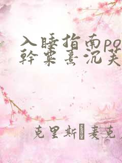 入睡指南po高干粟熹沉芙全文