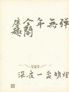 庆余年无弹窗笔趣阁