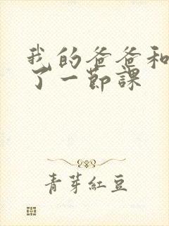 我的爸爸和我C了一节课