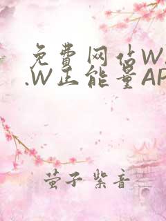 免费网站W.W.W正能量APP