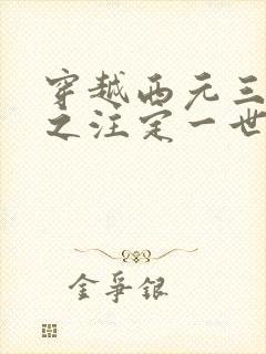 穿越西元三千后之注定一世离殇