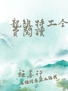 龙组特工全文免费阅读