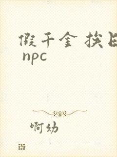 假千金 挨日记 npc