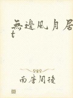 无边风月居txt