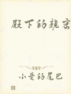 殿下的亲密敌人