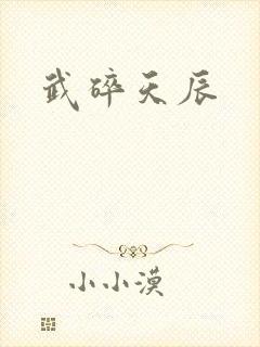武碎天辰