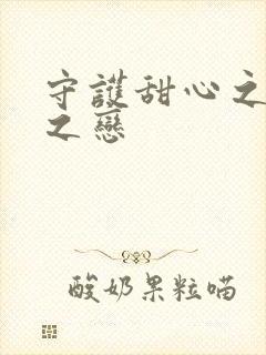 守护甜心之皇室之恋