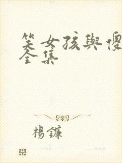 笑女孩与傻男孩全集