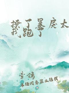 撩了暴戾太子后我跑了