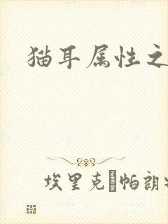 猫耳属性之妖护
