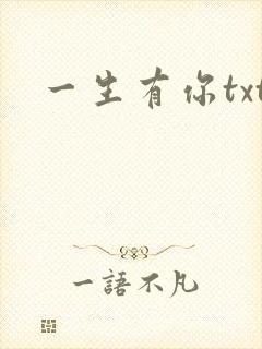 一生有你txt