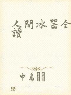 人间冰器全文阅读