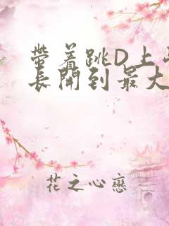 带着跳D上学学长开到最大