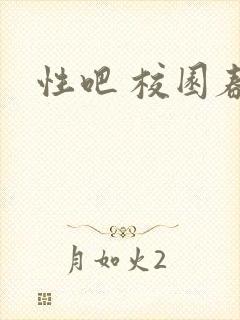 性吧 校园春色
