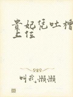 贵妃凭吐槽实力上位