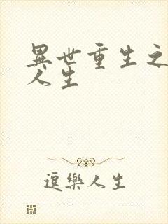 异世重生之快乐人生