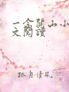 一念关山小说全文阅读