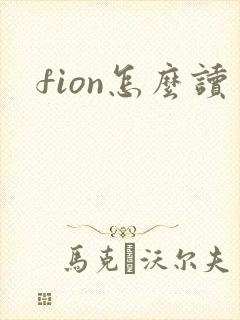 fion怎么读