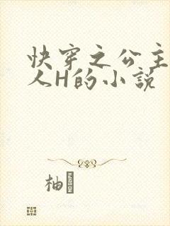 快穿之公主被僧人H的小说