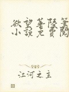 欲望华陵笔趣阁小说免费阅读