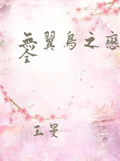 无翼鸟之恋母大全