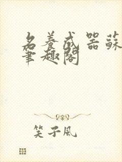 名养成器苏沫沫笔趣阁