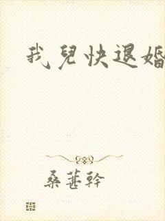 我儿快退婚小说