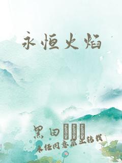 永恒火焰