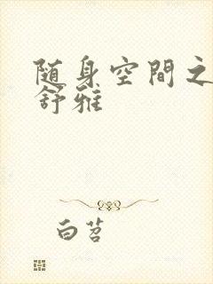 随身空间之耿氏舒雅