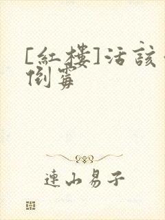 [红楼]活该你倒霉