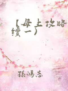 【母上攻略】(续一)