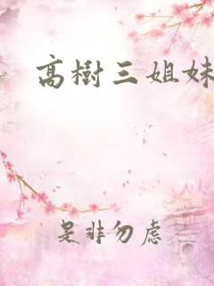 高树三姐妹全集