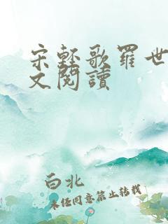 宋轻歌罗世琛全文阅读