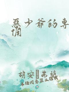 恶少爷的专宠女佣