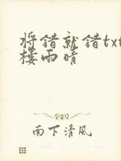 将错就错txt楼雨晴