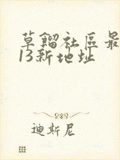 草馏社区最2013新地址
