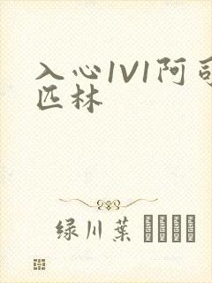 入心1V1阿司匹林