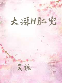 太涨H肚兜