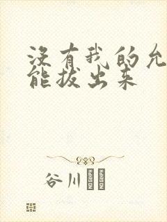 没有我的允许不能拔出来