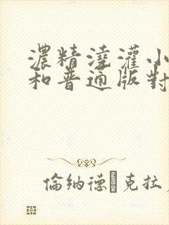 浓精浇灌小白花和普通版对比