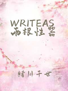 WRITEAS两根性器