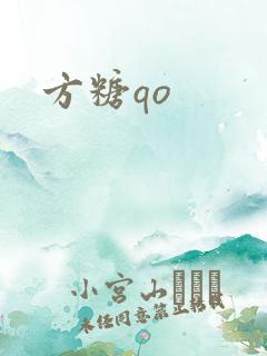 方糖qo