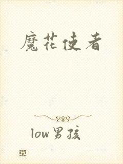 魔花使者