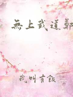 无上武道郑火炎