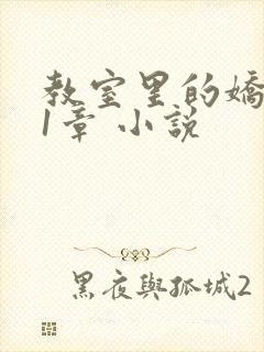 教室里的娇喘01章 小说