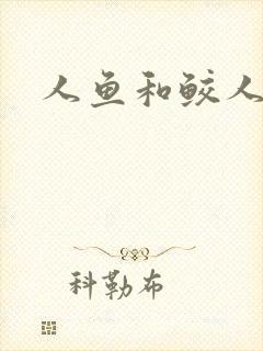 人鱼和鲛人小说