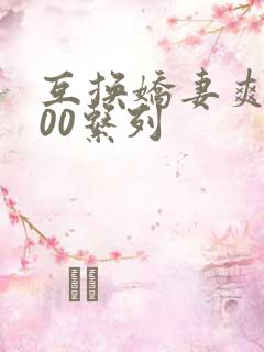 互换娇妻爽文100系列