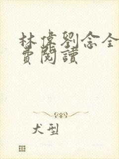 林伟刘念全文免费阅读