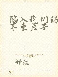 陷入我们的热恋耳东兔子