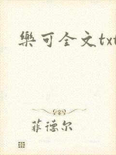 乐可全文txt